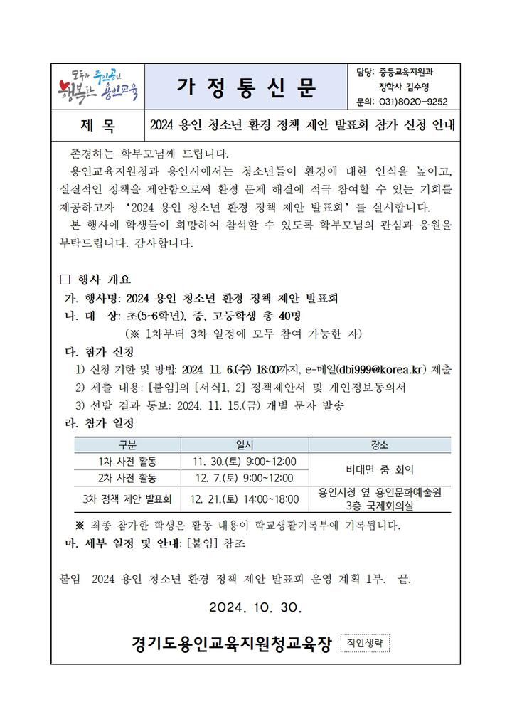 신청 안내 :: 가정통신문(교육청) :: 신리초등학교 신리초등학교 :: 가정통신문(교육청) :: 2024 용인 청소년 환경 정책 제안 발표회 참가 신청 안내