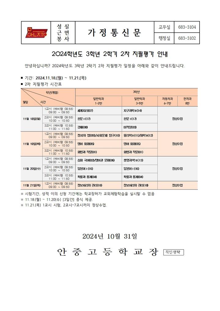 2024학년도 3학년 2학기 2차 지필평가 안내 :: 가정통신문 :: 안중고등학교 안중고등학교 :: 가정통신문 :: 2024학년도 3학년 2학기 2차... 
