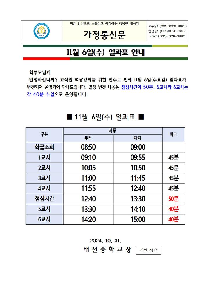 11월 6일(수) 일과표 안내 :: 가정통신문 :: 태전중학교 태전중학교 :: 가정통신문 :: 11월 6일(수) 일과표 안내