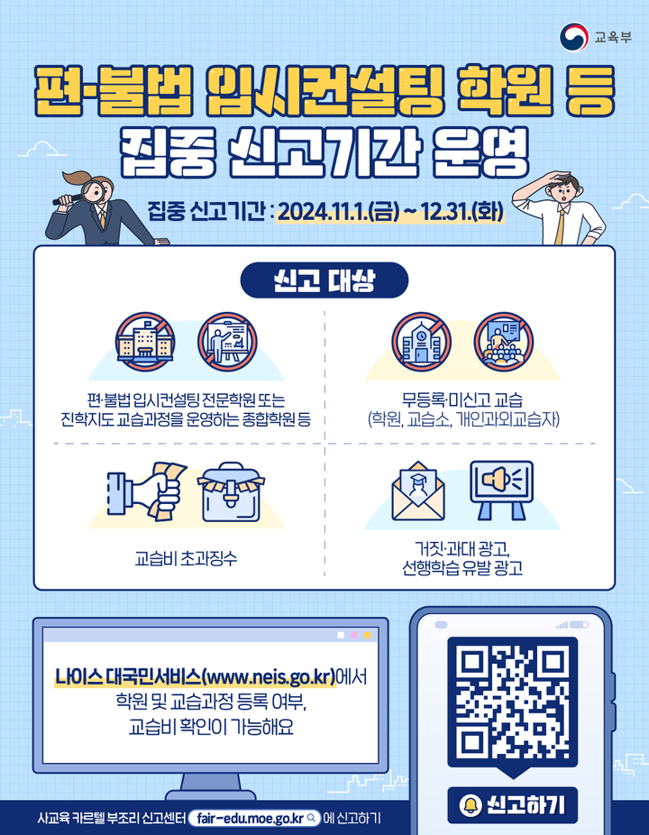 편법, 불법 입시 컨설팅 학원 집중 신고 기간_포스터 :: 공지사항... 솔밭중학교 :: 공지사항 :: 편법, 불법 입시 컨설팅 학원 집중 신고 기간_포스터