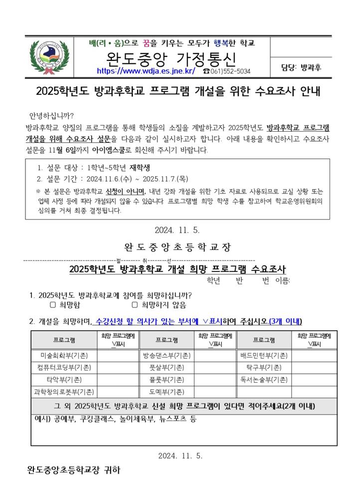 수요 조사 안내 :: 공지사항 :: 완도중앙초등학교 완도중앙초등학교 :: 공지사항 :: 2025학년도 방과후학교 프로그램 개설을 위한 수요 조사 안내