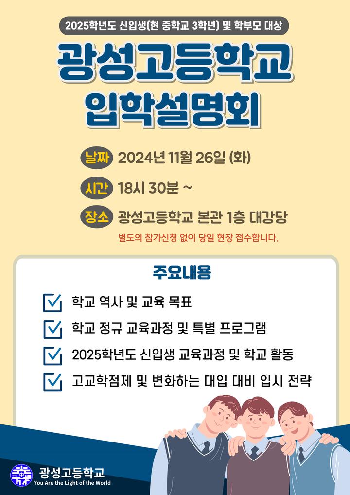 2025학년도 신입생을 위한 입학설명회 안내 :: 공지사항 :: 광성고등학교 광성고등학교 :: 공지사항 :: 2025학년도 신입생을 위한 입학설명회 안내