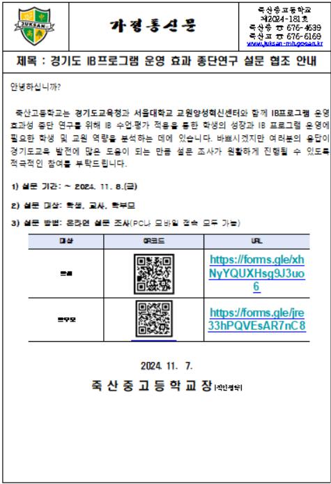 죽산고 (제2024-181호)경기도 IB프로그램 운영 효과 종단연구 설문 협조 안내 :: 가정통신문 :: 죽산고등학교 죽산고등학교 :: 가정통신문... 