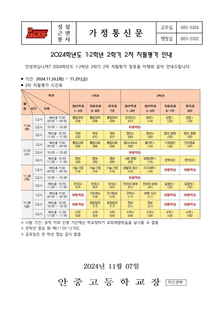 2024학년도 1·2학년 2학기 2차 지필평가 안내 :: 가정통신문 :: 안중고등학교 안중고등학교 :: 가정통신문 :: 2024학년도 1·2학년 2학기 2차... 