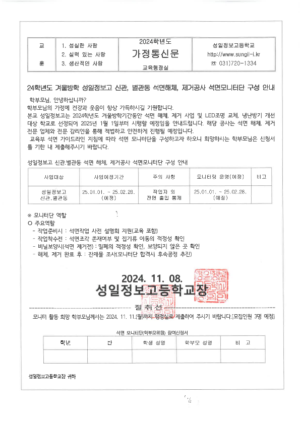 24학년도 겨울방학 성일정보고 신관, 별관동 석면해체, 제거공사 석면모니터단 구성 안내 :: 가정통신문 :: 성일정보고등학교 성일정보고등학교... 