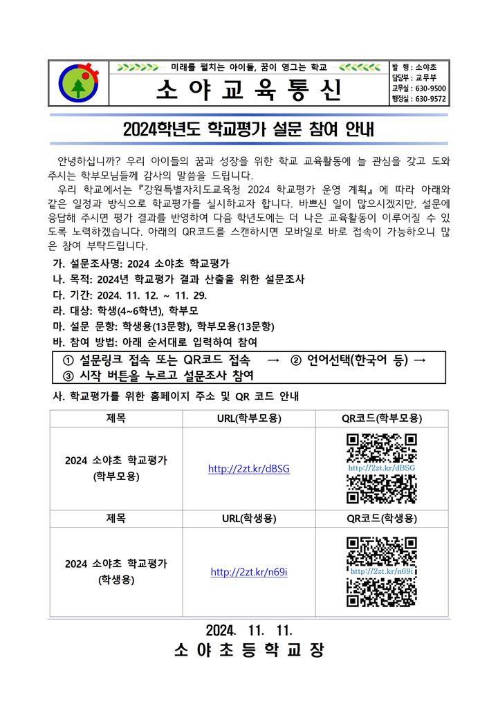 2024학년도 학교평가 설문 참여 안내 가정통신문 :: 가정통신문 :: 소야초등학교 소야초등학교 :: 가정통신문 :: 2024학년도 학교평가 설문 참여... 