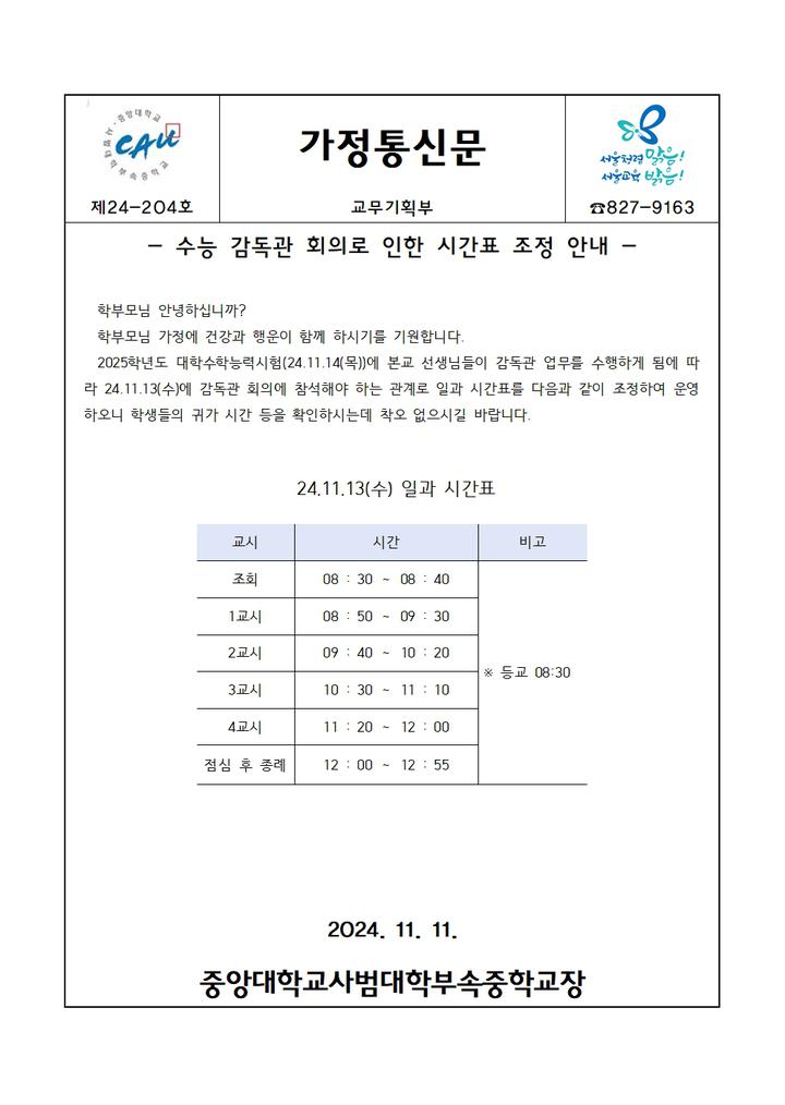 24-204호 수능 감독관 회의로 인한 시간표 조정 안내 :: 가정통신문 :: 중앙대학교사범대학부속중학교 중앙대학교사범대학부속중학교... 