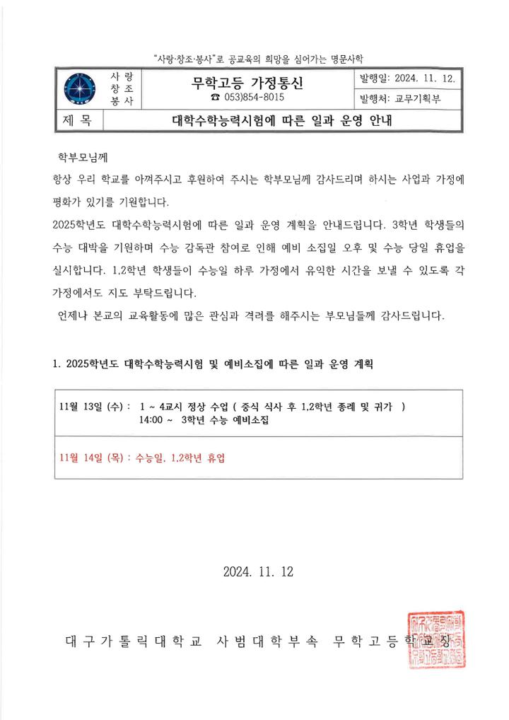 대학수학능력시험에 따른 일과 운영 안내 :: 공지사항 :: 대구가톨릭대학교사범대학부속무학고등학교... 