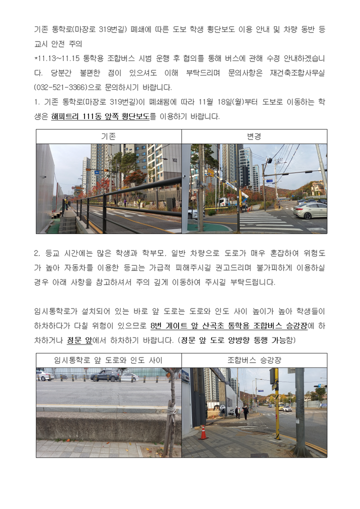기존 통학로(마장로 319번길) 폐쇄에 따른 도보 학생 횡단보도 이용... (마장로 319번길) 폐쇄에 따른 도보 학생 횡단보도 이용 안내 및 차량 동반... 