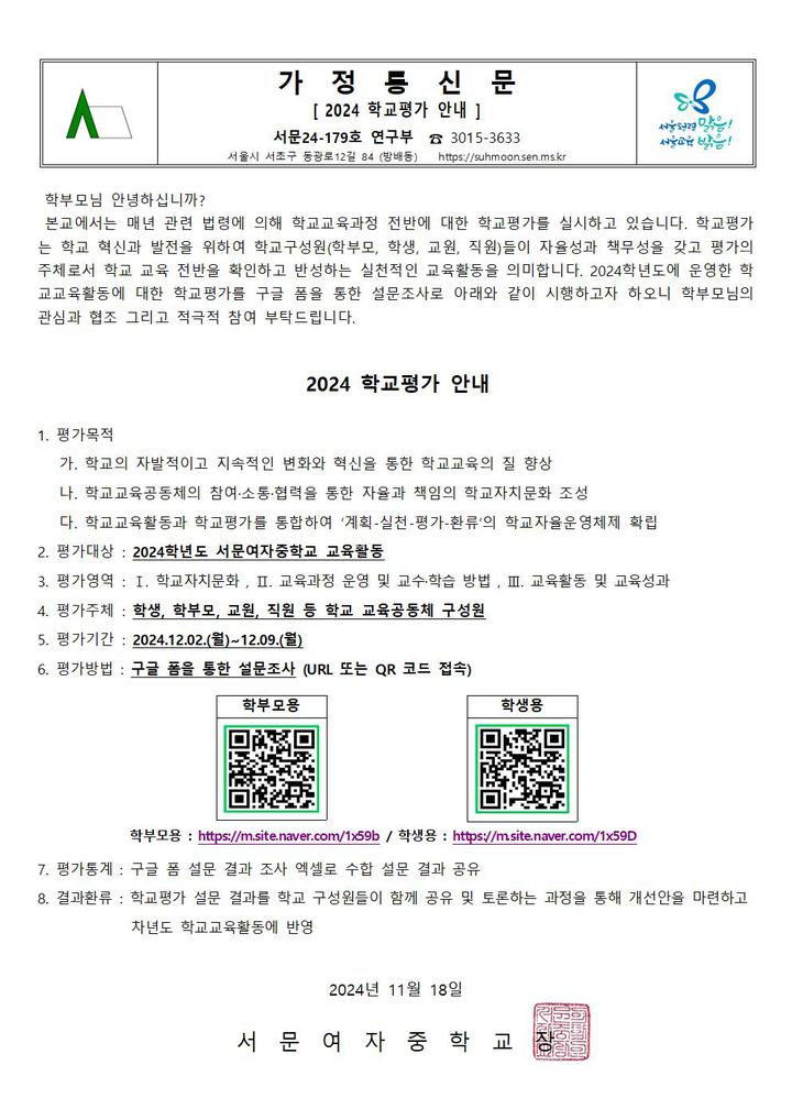 2024 학교평가 안내 :: 가정통신문 :: 서문여자중학교 서문여자중학교 :: 가정통신문 :: 2024 학교평가 안내