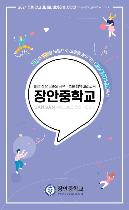 2024학년도 장안중학교 교육활동 안내 :: 공지사항 :: 장안중학교 장안중학교 :: 공지사항 :: 2024학년도 장안중학교 교육활동 안내