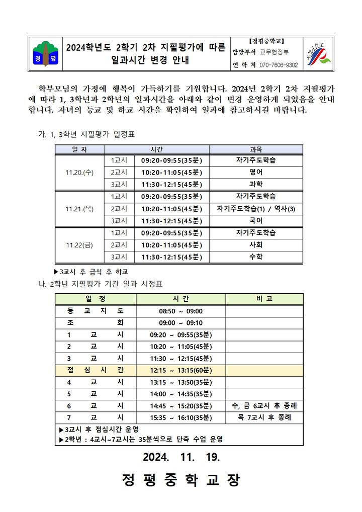 2학기 지필평가에 따른 일과시간 변경 안내 :: 가정통신문 :: 정평중학교 정평중학교 :: 가정통신문 :: 2학기 지필평가에 따른 일과시간 변경 안내