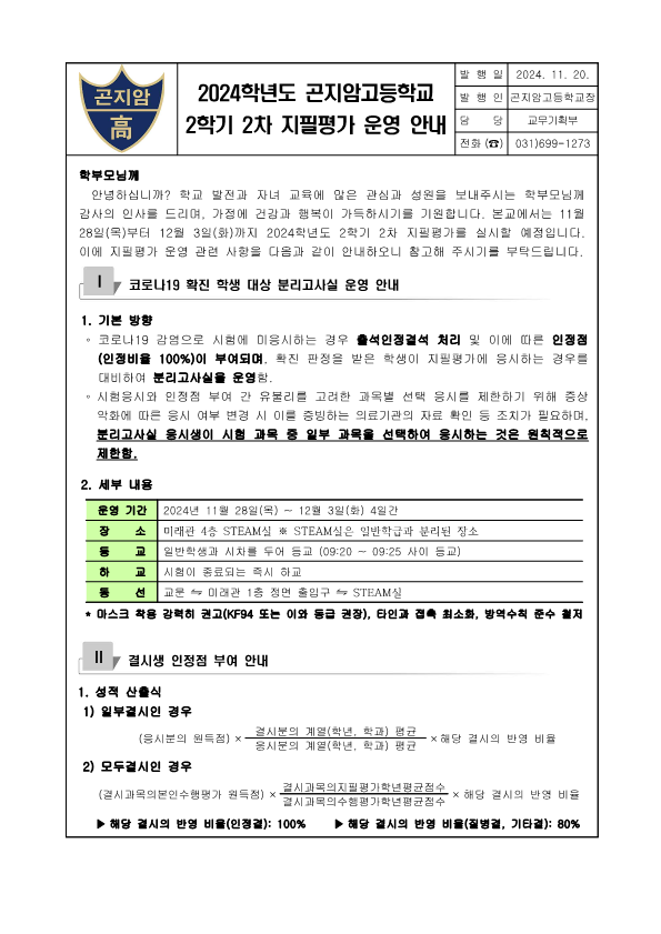 2024학년도 2학기 2차 지필평가 운영 안내 가정통신문 :: 가정통신문 :: 곤지암고등학교 곤지암고등학교 :: 가정통신문 :: 2024학년도 2학기 2차... 