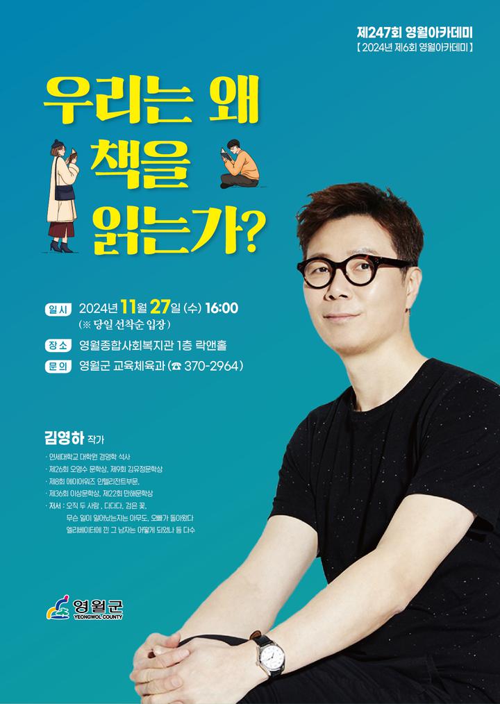 제247회 영월아카데미 강연안내 :: 가정통신문 :: 녹전초등학교 녹전초등학교 :: 가정통신문 :: 제247회 영월아카데미 강연안내