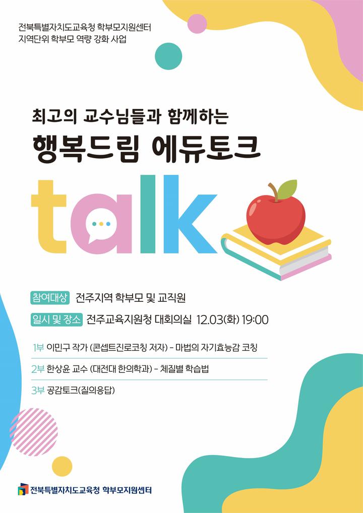 지역으로 찾아가는 행복드림 에듀토크 안내(학부모교육)... 가정통신문 :: 2024. 지역으로 찾아가는 행복드림 에듀토크 안내(학부모교육)