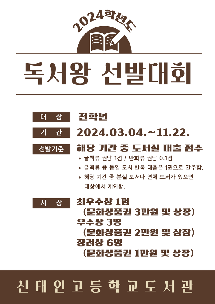 2024 독서왕 선발대회 안내 :: 공지사항 :: 신태인고등학교 신태인고등학교 :: 공지사항 :: 2024 독서왕 선발대회 안내