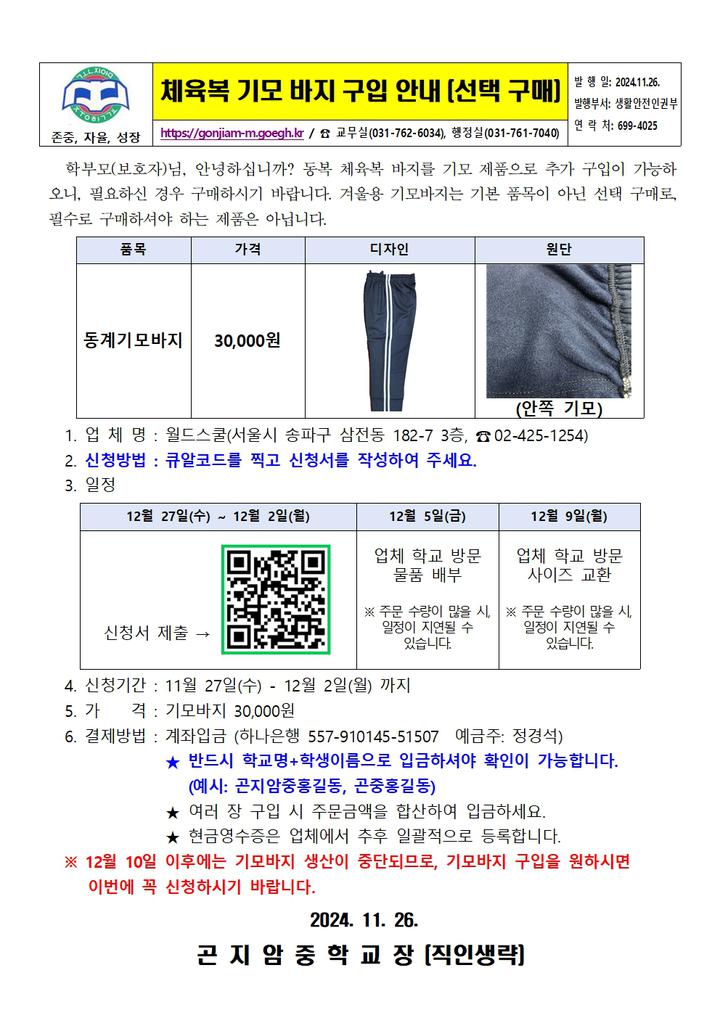 동복 체육복 기모 바지 구입(선택 구매) 안내 가정통신문 :: 가정통신문 :: 곤지암중학교 곤지암중학교 :: 가정통신문 :: 동복 체육복 기모 바지 구입... 