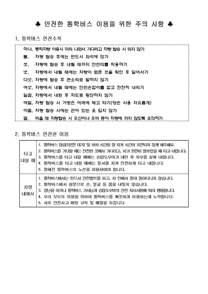 (2024.11.28.)기준 2024학년도 통학버스 승하차 시간 안내 :: 가정통신문 :: 외북초등학교 외북초등학교 :: 가정통신문 :: (2024.11.28.)기준... 