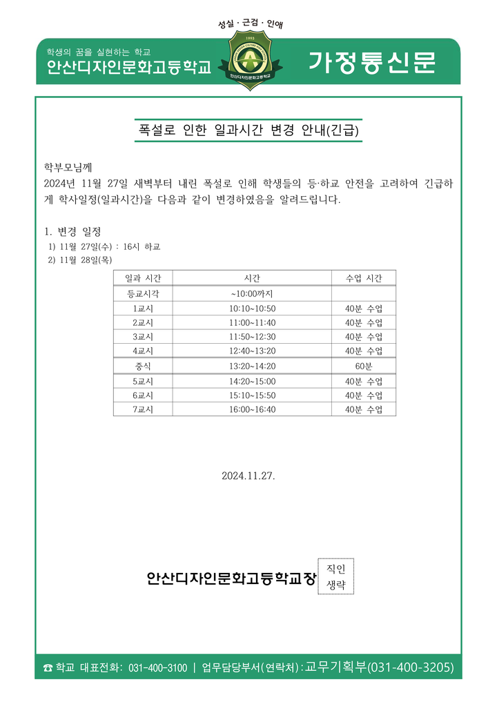 폭설로 11월 27일 및 28일 일과시간 변경 안내 :: 공지사항 :: 안산디자인문화고등학교 안산디자인문화고등학교 :: 공지사항 :: 폭설로 11월... 