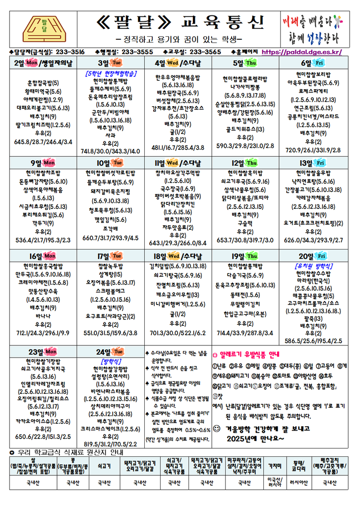 12월 식단표 및 영양소식 :: 가정통신문 :: 대구팔달초등학교 대구팔달초등학교 :: 가정통신문 :: 12월 식단표 및 영양소식
