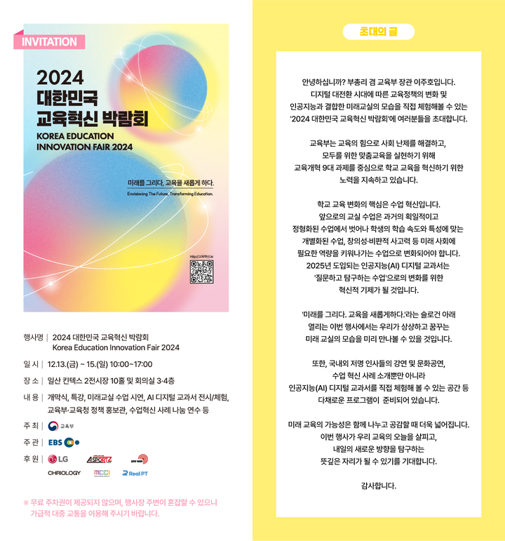 2024 대한민국 교육혁신 박람회 :: 공지사항 :: 인천동수중학교 인천동수중학교 :: 공지사항 :: 2024 대한민국 교육혁신 박람회