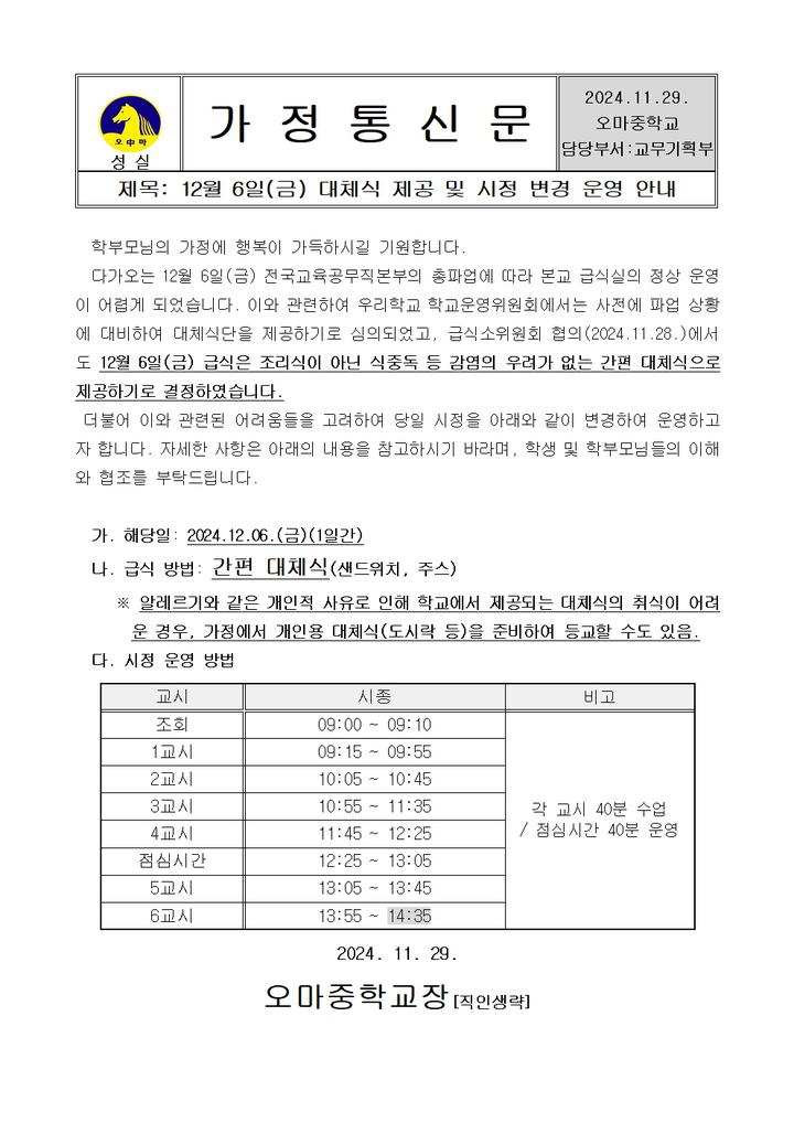 12월 6일(금) 대체식 제공 및 시정 변경 운영 안내 :: 가정통신문 :: 오마중학교 오마중학교 :: 가정통신문 :: 12월 6일(금) 대체식 제공 및 시정... 
