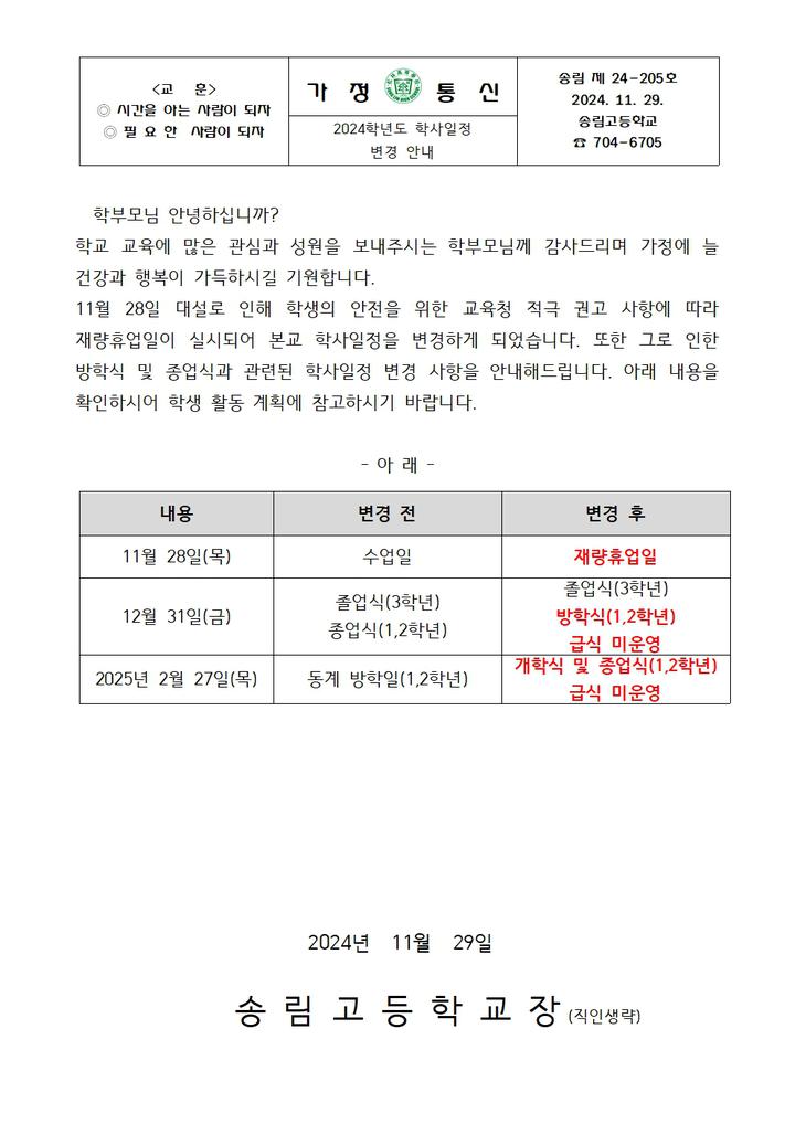 2024학년도 학사일정 변경 안내 :: 가정통신문 :: 송림고등학교 송림고등학교 :: 가정통신문 :: 2024학년도 학사일정 변경 안내