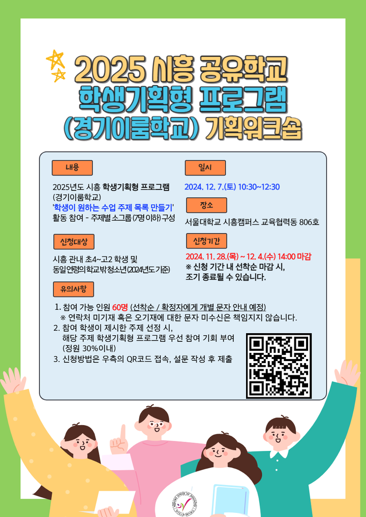 [홍보] 2025 시흥 공유학교 학생 기획형 프로그램 기획 워크숍(날짜 변경 재안내) :: 공지사항 :: 목감고등학교 목감고등학교 :: 공지사항... 