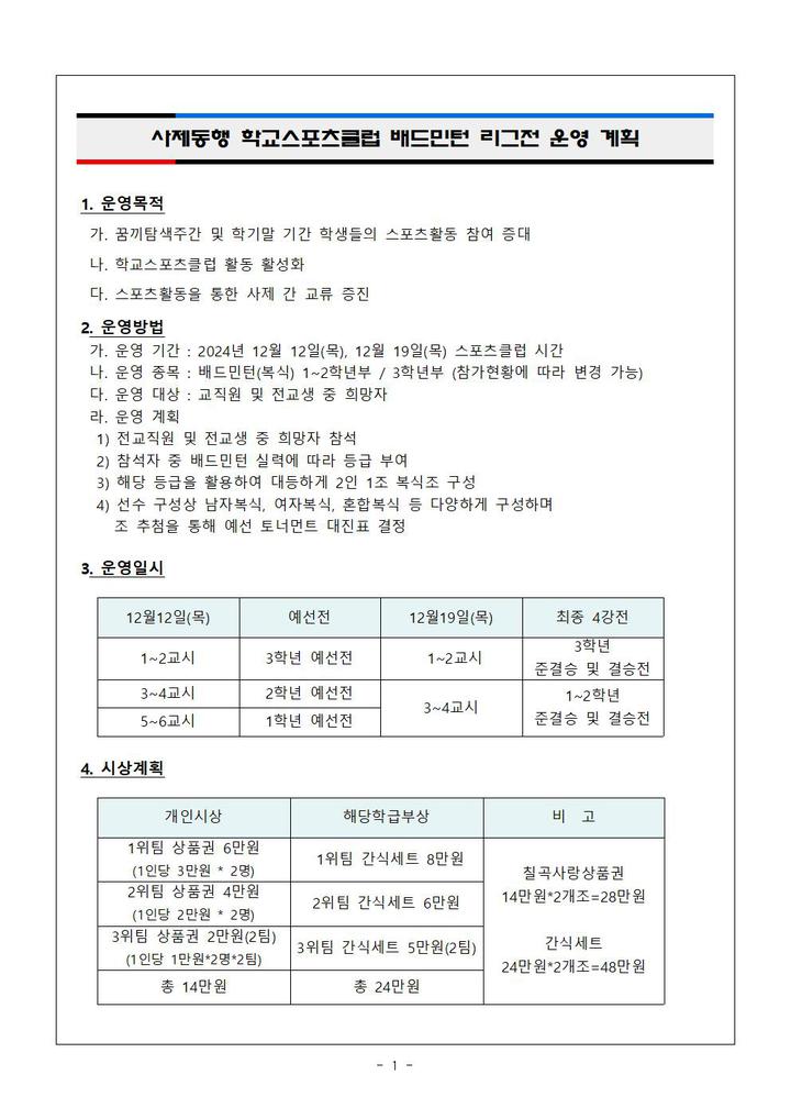 2024 사제동행 학교스포츠클럽 배드민턴 리그전 운영 계획 :: 공지사항 :: 왜관중학교 왜관중학교 :: 공지사항 :: 2024 사제동행 학교스포츠클럽... 