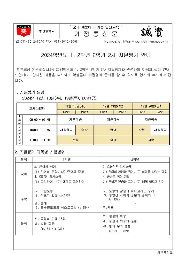 2024학년도 1,2학년 2학기 2차 지필평가 안내 가정통신문 :: 가정통신문 :: 영신중학교 영신중학교 :: 가정통신문 :: 2024학년도 1,2학년 2학기... 