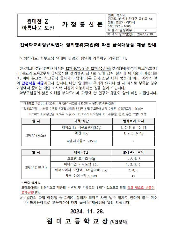 전국학교비정규직연대 쟁의행위(파업)에 따른 급식대용품 제공 안내 :: 가정통신문 :: 원미고등학교 원미고등학교 :: 가정통신문... 