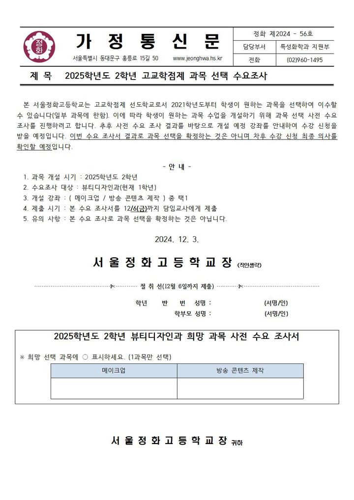 2025학년도 2학년 고교학점제 과목 선택 수요조사 :: 가정통신문 :: 서울정화고등학교 서울정화고등학교 :: 가정통신문 :: 2025학년도 2학년... 