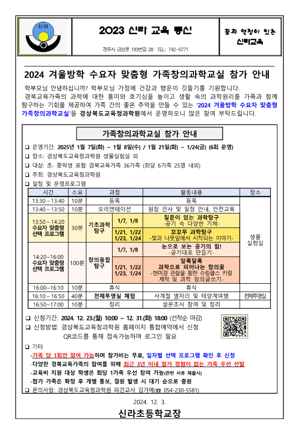 2024 겨울방학 수요자 맞춤형 가족창의과학교실 참가 안내 :: 가정통신문 :: 신라초등학교 신라초등학교 :: 가정통신문 :: 2024 겨울방학 수요자... 