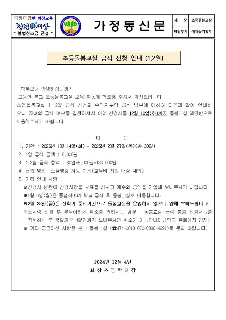 초등돌봄교실 급식 신청 안내 (1,2월) :: 가정통신문 :: 화창초등학교 화창초등학교 :: 가정통신문 :: 초등돌봄교실  급식 신청 안내 (1,2월)
