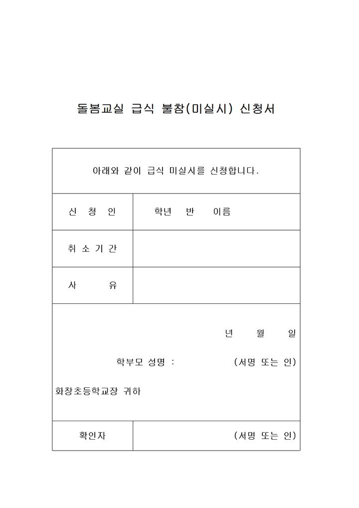 초등돌봄교실 급식 신청 안내 (1,2월) :: 가정통신문 :: 화창초등학교 화창초등학교 :: 가정통신문 :: 초등돌봄교실  급식 신청 안내 (1,2월)