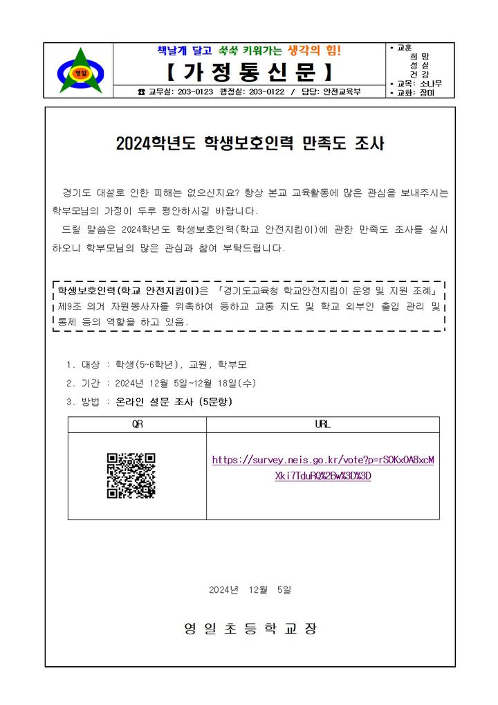 2024년 학생보호인력(학교안전지킴이) 만족도 조사 :: 가정통신문 :: 영일초등학교 영일초등학교 :: 가정통신문 :: 2024년 학생보호인력... 