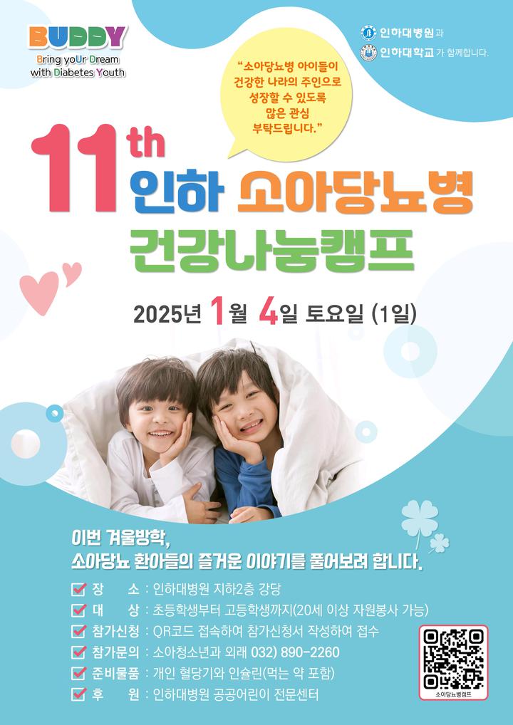 인하대병원-소아당뇨병 건강나눔팸프 안내 :: 공지사항 :: 인천한빛초등학교 인천한빛초등학교 :: 공지사항 :: 인하대병원-소아당뇨병 건강나눔팸... 
