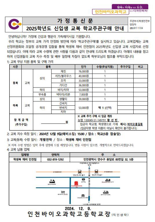 가정통신문 :: 인천바이오과학고등학교 인천바이오과학고등학교 :: 가정통신문 :: 2025학년도 신입생 교복 학교주관구매 안내 가정통신문