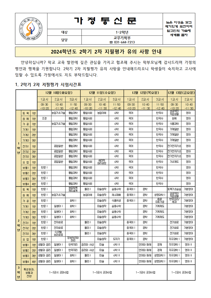 2024학년도 2학기 2차 지필평가 유의사항 안내 :: 가정통신문 :: 이천제일고등학교 이천제일고등학교 :: 가정통신문 :: 2024학년도 2학기 2차... 
