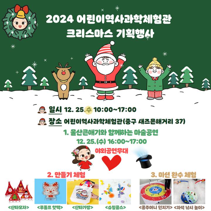 2024년 어린이역사과학체험관 크리스마스 기획행사 :: 공지사항... 공지사항 :: 2024년 어린이역사과학체험관 크리스마스 기획행사