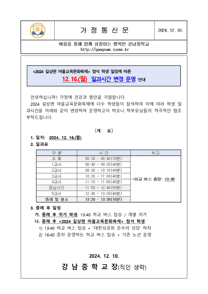 [가정통신문] 2024 길상면 마을교육문화축제 참석 학생 일정에 따른 12.16.(월) 일과시간 변경 운영 안내 :: 가정통신문 :: 강남중학교... 