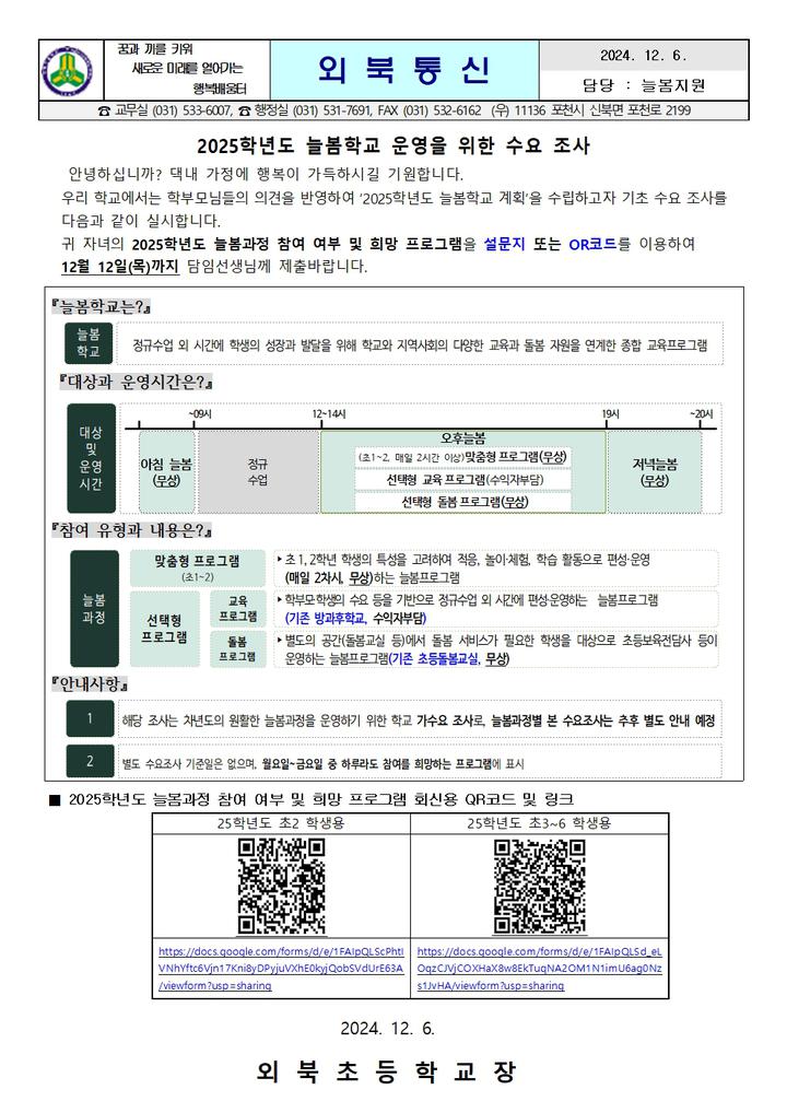 2025학년 늘봄학교 운영을 위한 기초 수요조사 안내장 :: 가정통신문 :: 외북초등학교 외북초등학교 :: 가정통신문 :: 2025학년 늘봄학교 운영을... 