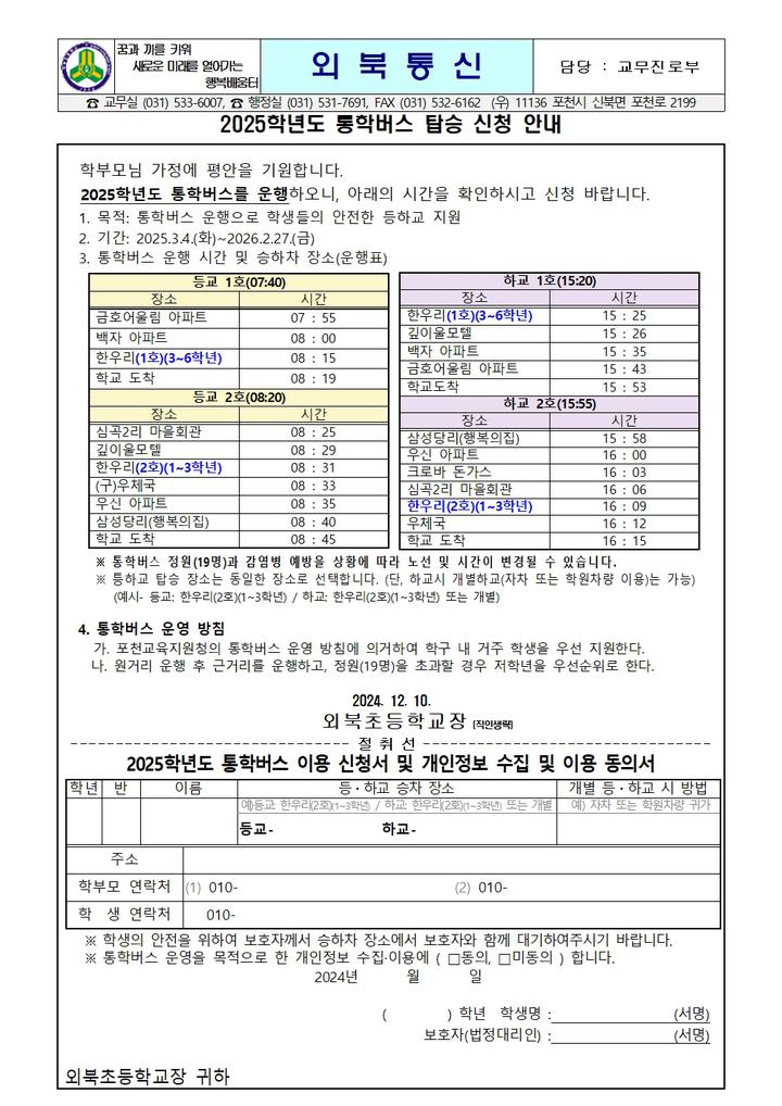 2025학년도 통학버스 탑승 신청 안내 :: 가정통신문 :: 외북초등학교 외북초등학교 :: 가정통신문 :: 2025학년도 통학버스 탑승 신청 안내