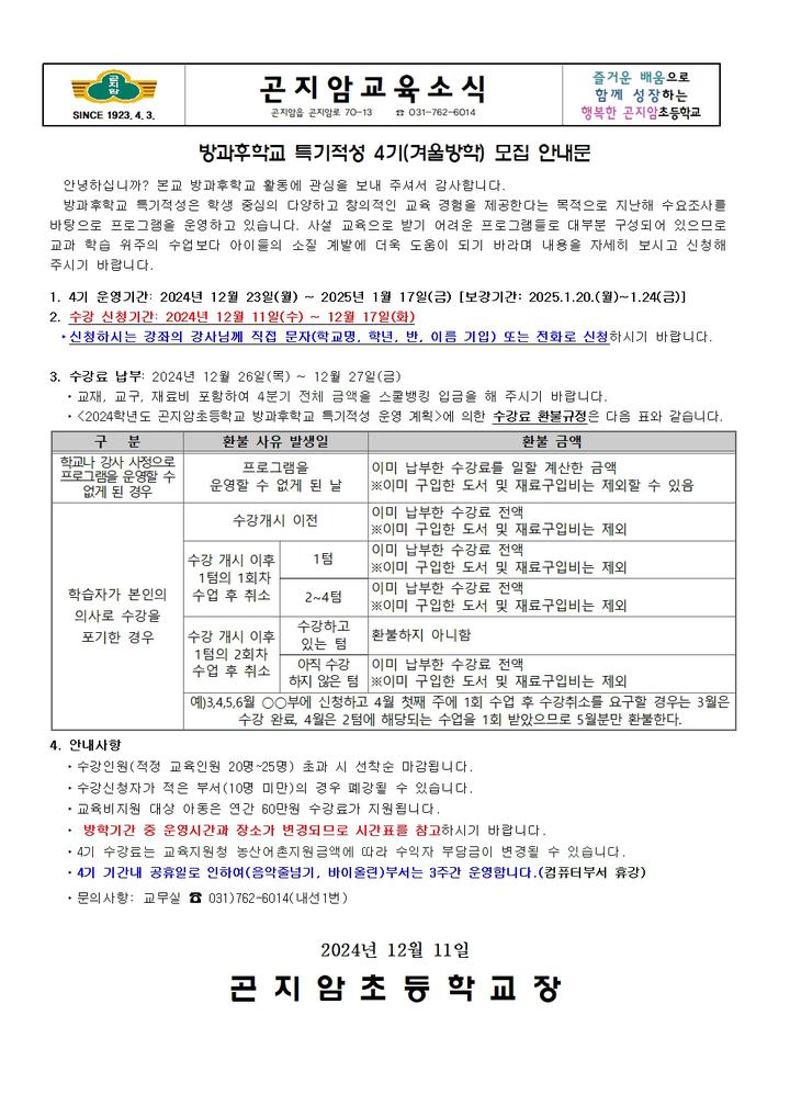 방과후학교 특기적성 4기(겨울방학) 모집 안내문 :: 가정통신문 :: 곤지암초등학교 곤지암초등학교 :: 가정통신문 :: 방과후학교 특기적성 4기... 