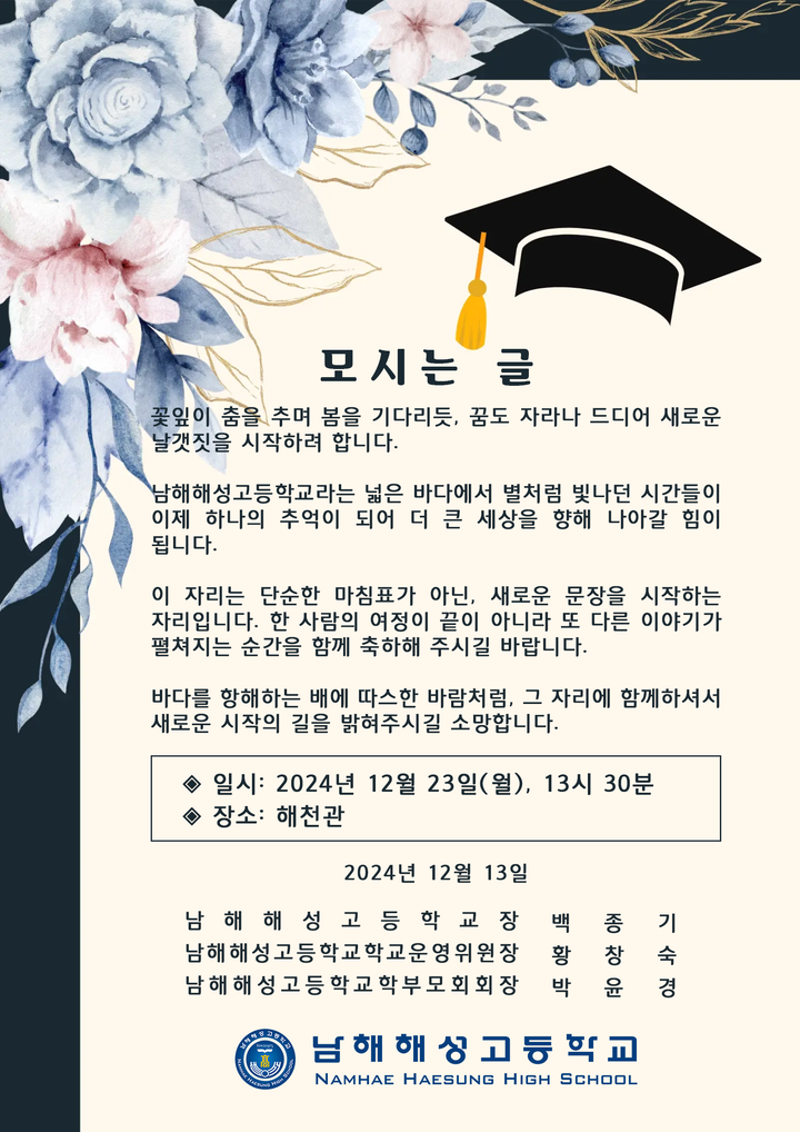 제50회 졸업장 수여식 안내 :: 공지사항 :: 남해해성고등학교 남해해성고등학교 :: 공지사항 :: 제50회 졸업장 수여식 안내