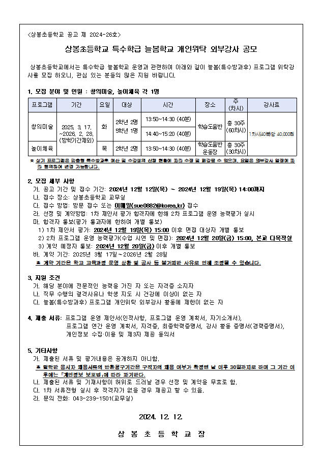상봉초등학교 특수학급 늘봄학교 개인위탁 외부강사 공모 :: 공지사항 :: 상봉초등학교 상봉초등학교 :: 공지사항 :: 상봉초등학교 특수학급... 