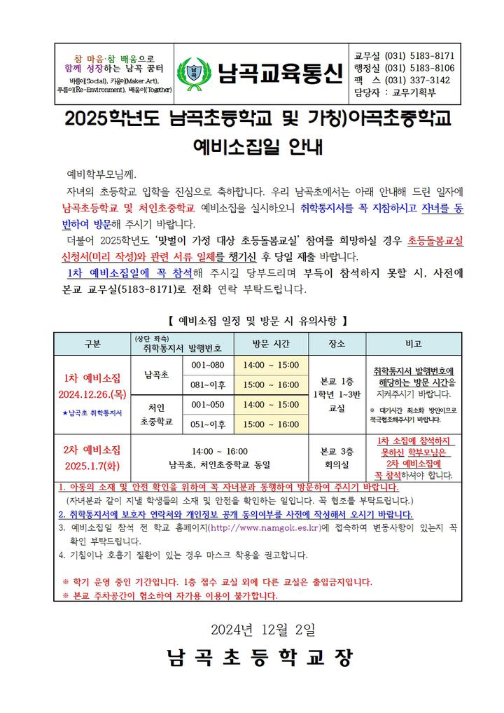 2025학년도 남곡초 및 처인초중학교 예비소집일 운영 계획 :: 공지사항 :: 남곡초등학교 남곡초등학교 :: 공지사항 :: 2025학년도 남곡초 및... 
