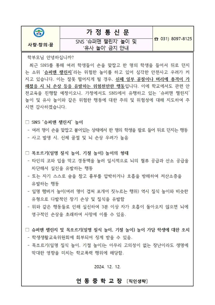SNS 슈퍼맨 챌린지 놀이 및 유사 놀이 금지 안내 가정통신문 :: 가정통신문 :: 언동중학교 언동중학교 :: 가정통신문 :: SNS 슈퍼맨 챌린지... 