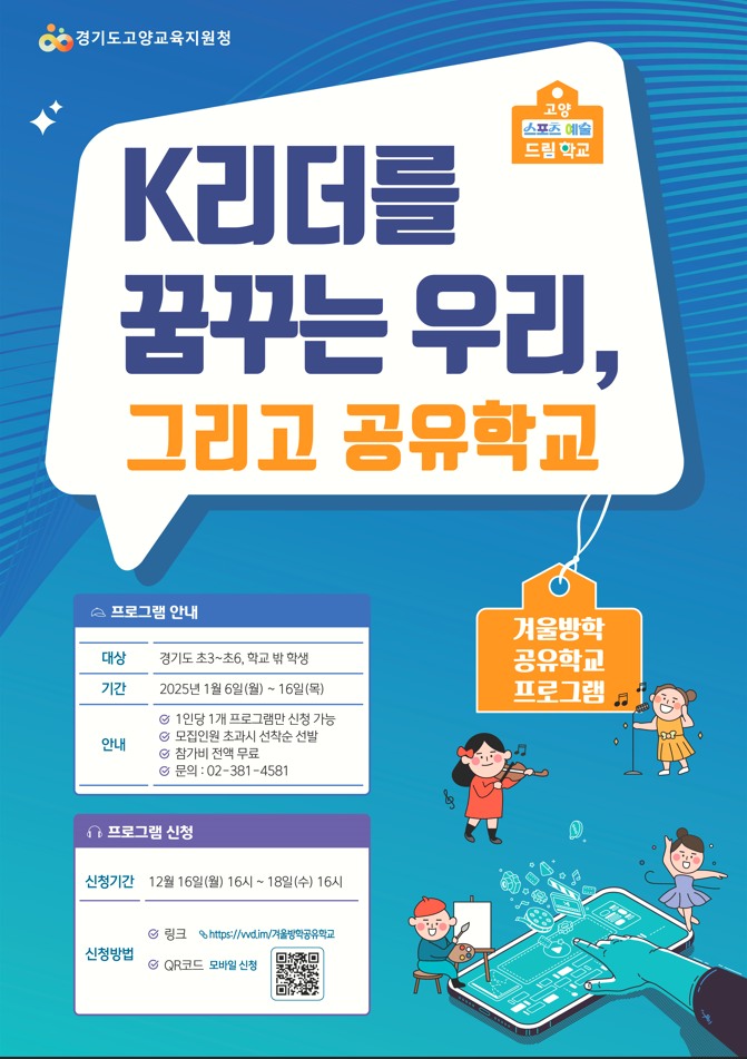 [안내]2024 고양 다잇다 공유학교 겨울방학 프로그램 학생 모집 안내... [안내]2024 고양 다잇다 공유학교 겨울방학 프로그램 학생 모집 안내