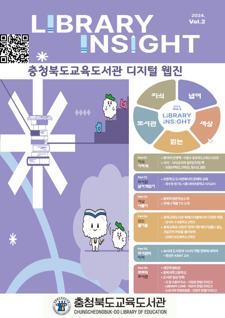 충북교육도서관 LIBRARY INSIGHT 웹진 2호 발간 안내 :: 공지사항 :: 청주소로초등학교 청주소로초등학교 :: 공지사항... 